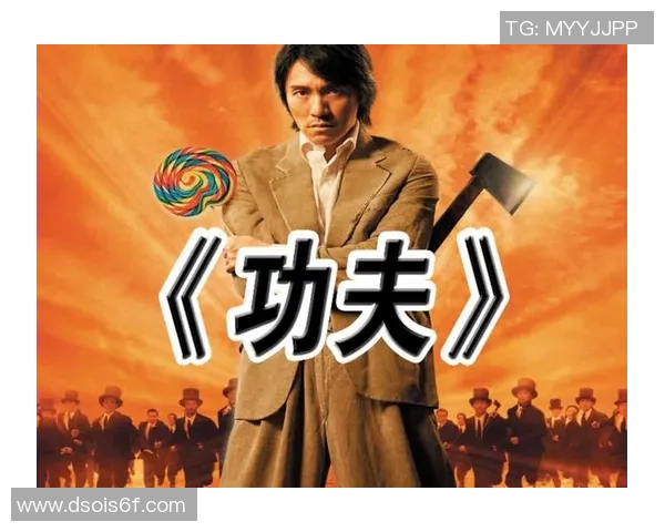 功夫足球中星爷的无敌魅力与帅气演绎突破极限的精彩瞬间